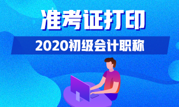 你清楚2020年甘肃会计初级准考证打印时间吗？